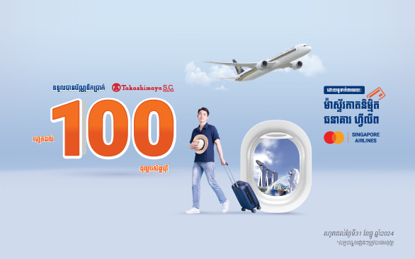 ទទួលបានប័ណ្ណទឹកប្រាក់100 ដុល្លារសិង្ហបុរី!